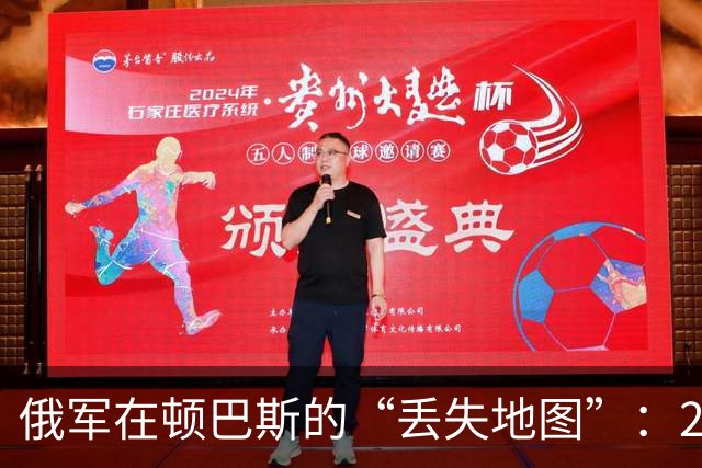 俄军在顿巴斯的“丢失地图”：240平方公里的惨痛教训！