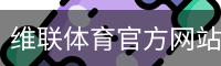 维联体育官方网站 - 足球培训资质公示